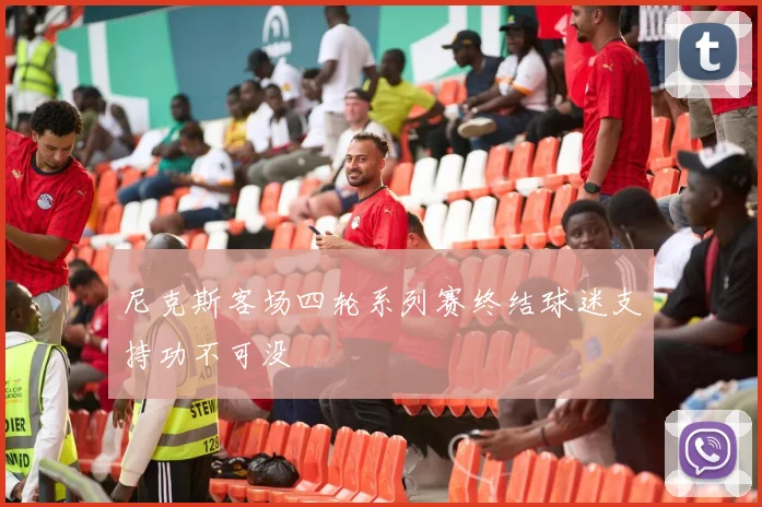 尼克斯客场四轮系列赛终结球迷支持功不可没