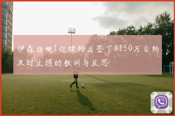 伊森拒绝1亿续约后签下8150万合约及时止损的教训与反思
