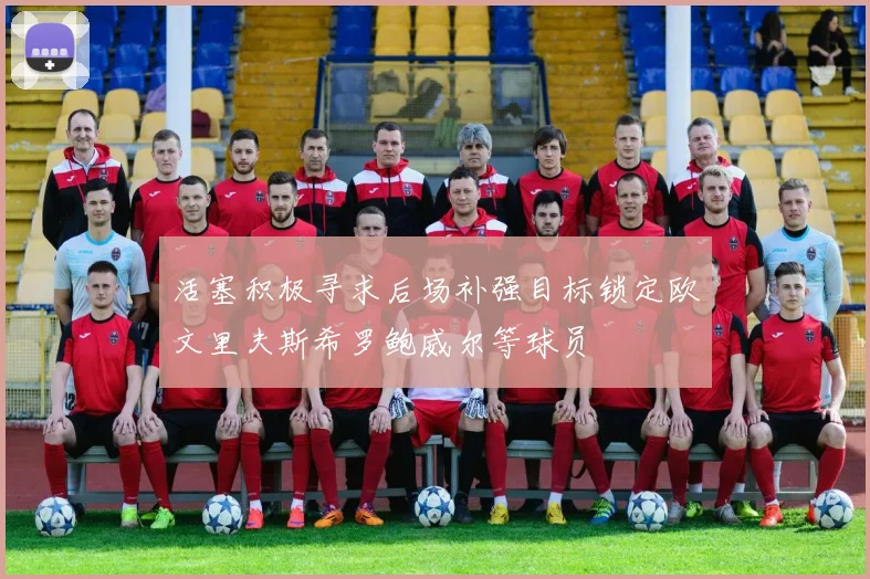 活塞积极寻求后场补强目标锁定欧文里夫斯希罗鲍威尔等球员