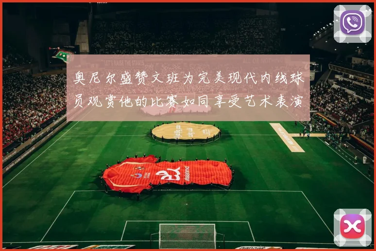 奥尼尔盛赞文班为完美现代内线球员观赏他的比赛如同享受艺术表演
