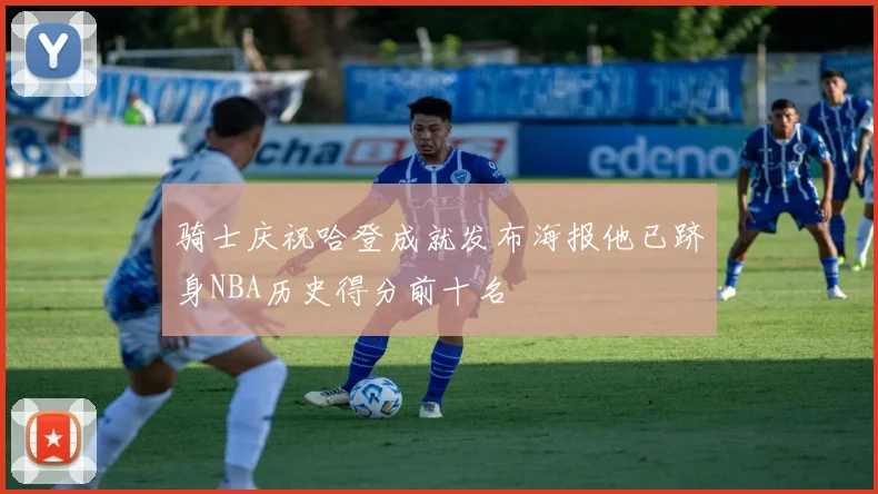 骑士庆祝哈登成就发布海报他已跻身NBA历史得分前十名